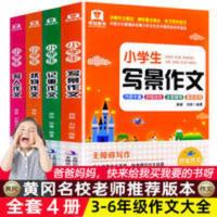 小学生作文大全写人写景状物写事全4册作文起步3-6年级优秀作文 小学生写人写景作文