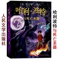 新版哈利波特与死亡圣器 系列7中文版 J.K.罗琳 人民文学出版社 [新版哈利波特与死亡圣器