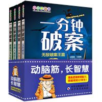 一分钟破案大全小学生课外阅读书籍侦探推理故事书福尔摩斯探案集 一分钟破案 4册