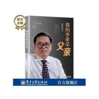 [官方正版]我的事业是父亲(十年纪念版) 电子工业 图片色
