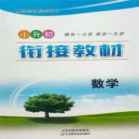 2021版赢在初中起跑线上小升初衔接教材数学语文英语通用版 数学通用版