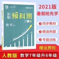 2021版暑期预科班7升8升9初升高数英物化暑假预习辅导新课抢先学 7升8 数学 人教版