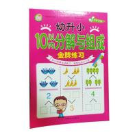 正版10以内和20以内分解与组成幼小衔接专项练习幼升小金牌练习册 10以内分解与组成[单本80页]