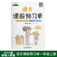 小学课前预习单语文数学英语一二三四五六年级上下册人教部编版 一年级上册 语文