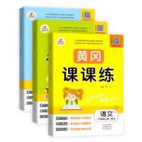 小学六年级上册同步练习册人教版黄冈课课练语文数学英语赠测试卷 黄冈课课练 六年级 上册 语文