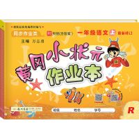 20版黄冈小状元作业本一二三四五六年级上下册数学语文英语练习册 一年级语文人教 下册