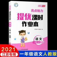 2021亮点给力提优课时作业本一二三四五六年级上册语数英江苏专用 一年级上册 语文(统编版)