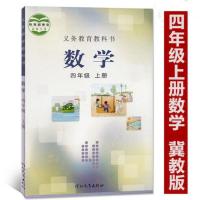 冀教版四年级上册数学英语书+人教版部编版四年级上册语文书课本 4上冀教版数学