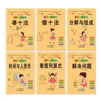 凑十法借十法时间与人民币法分解与组成启蒙10 20儿童以内加减法 凑十.借十分解人民币解决(6本全)