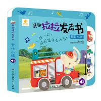 奇趣拉拉发声书 繁忙小镇 0-1-2-3岁婴幼儿童玩具书手指推拉早教 奇趣拉拉发声书--繁忙小镇