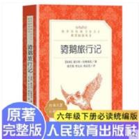 骑鹅旅行记原著尼尔斯小学生五六年级课外阅读书籍人民文学出版社 骑鹅旅行记（教育部统编《语文》推荐阅读丛书）