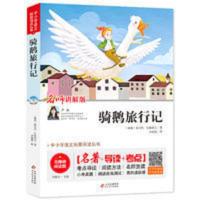 骑鹅旅行记 无障碍阅读+导读+考点 当当 骑鹅旅行记 无障碍阅读+导读+考点