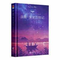 正版汤姆索亚历险记骑鹅旅行记爱丽丝漫游奇遇记六年级下册必读书 正版汤姆索亚历险记骑鹅旅行记爱丽丝漫游奇遇记六年级下册必读