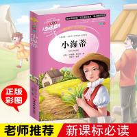 小海蒂书正版彩图小学生三四五六年级课外书读物儿童文学故事书籍