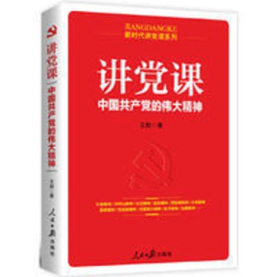 讲党课:中国共产党的伟大精神 当当 书 正版 讲党课:中国共产党的