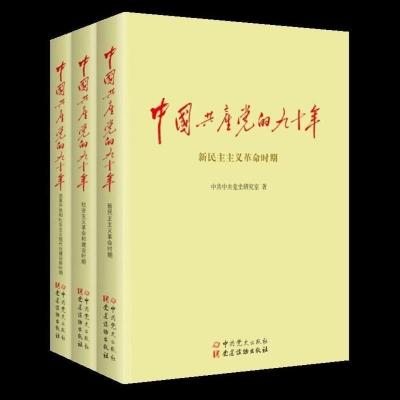 正版 中国共产党的九十年 上中下 平装 九十年3本9-95品