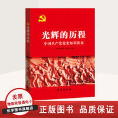 光辉的历程 中国共产党党史知识读本 光辉的历程