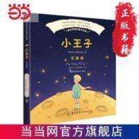 小王子(彩绘注音版) 当当 书 正版 小王子(彩绘注音版)