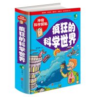 正版 玩转科学百科 儿童小学生科学实验书 益智游戏思维游戏 [正版]疯狂的科学世界