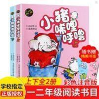 小猪唏哩呼噜彩色注音版上下全2册幼儿启蒙少儿童读物图画故事书 小猪唏哩呼噜上下彩色注音版 全2册