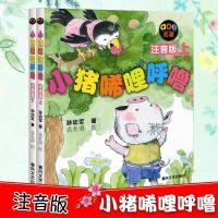 小猪唏哩呼噜彩色注音版上册下册全套2册 孙幼军童话精选故事书 小猪唏哩呼噜[黑白注音]