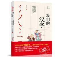 《我们的汉字》2021寒假4 5年级 我们的汉字——任溶溶写给孩子的汉字书