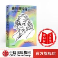[2019文津奖]我的世界观 阿尔伯特爱因斯坦 著 杨振宁代序 图书 我的世界观