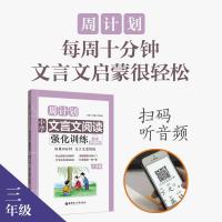 周计划:小学文言文阅读强化训练(三年级)(赠朗诵音频) 小学文言文阅读强化练赠朗诵音频