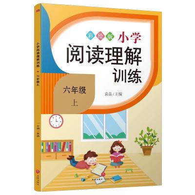 小学阅读理解训练1-2-3-4-5-6年级上册下册语文专项训练 练习册 六年级上册 阅读理解