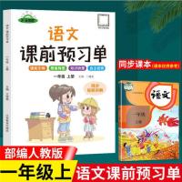 课前预习单课后练习小学1-2-3-4-5-6年级上册语文数学英语资料书 一年级上册 语文