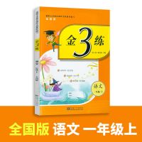 小学金三练一二三四五六年级上下册语文数学英语江苏版同步练习册 语文全国版 一年级下册