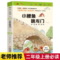 快乐读书吧二年级上册全套小鲤鱼跳龙门孤独的小螃蟹课外必读书籍 小鲤鱼跳龙门