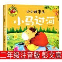 小马过河 彩图注音 彭文席著 大图大字我爱读小学生一二年级书籍 小马过河