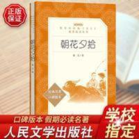 朝花夕拾鲁迅原著正版无删减完整版初一七年级必读人民文学出版社 朝花夕拾鲁迅原著正版无删减完整版初一七年级必读人民文学出版