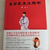 五百年来王阳明郦波著阳明学阳明心学入门 五百年来王阳明