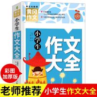 小学生作文大全人教版一二三年级四年级五年级六年级作文辅导书籍 作文大全 彩图加厚版[共240页]