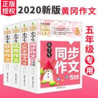 小学生5-6年级黄冈同步作文大全4册获奖分类优秀500字限字人教版 小学生优秀作文 黄冈作文 班主任推荐作文书素材辅导三