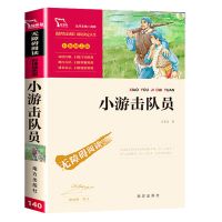 小游击队员+赤色小子正版五年级下册清北阅读必读书目南方出版社 小游击队员单本