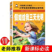 假如给我三天光明六年级正版海伦海勒原著课外书必读五六七年级 低年级[彩图注音版]假如给我三天光明