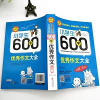 小学生600字优*作文大全 正版 小学生作文辅导 适用五、六年