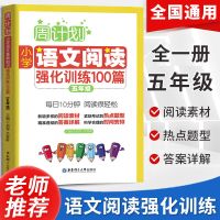 2021新周计划小学语文阅读强化训练100篇五年级通用阅读练习册 五年级:语文阅读强化训练