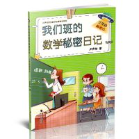 我们班的数学秘密日记3-6年级解密中卢声怡著小学生课外阅读必读 三年级解密中