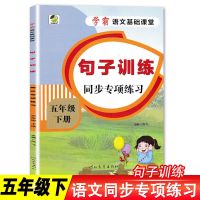 学霸语文基础课堂练习册五年级下册看拼音写词语句子训练阅读理解 句子训练