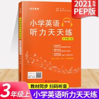 2021小学英语听力天天练三3四4五5六6通用版人教PEP英语音标发音 三年级上册 [同步课本]英语听力天天练