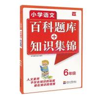 百科题库+知识集锦 小学语文 23456二三四年级同步拓展阅读辅导书 六年级