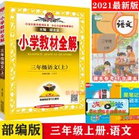 2021新版人教部编版小学教材全解三年级上册语文全解课堂同步讲解 三年级上册语文全解部编版
