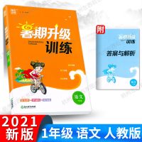 2021新暑期升级训练语文数学英语一二三四五六小升初暑假衔接作业 语文部编版 一年级