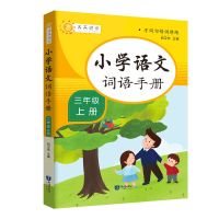 小学语文词语手册三年级上下册语文课本教科书同步配套书部编版 三年级上册