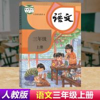 三年级语文全套人教版语文3三年级上下册课本三年级上下册语文书 三年级上册语文