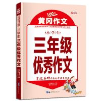 三年级作文书大全辅导起步学写日记周记同步作文入门三年级人教版 [单本]三年级优秀作文